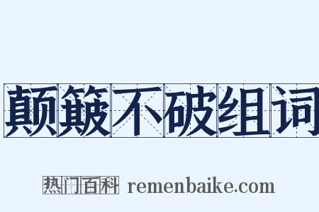 颠簸不破组词是什么意思的图片